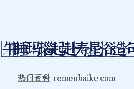 午睡玛瑙起赴寿星浴造句是什么意思的图片